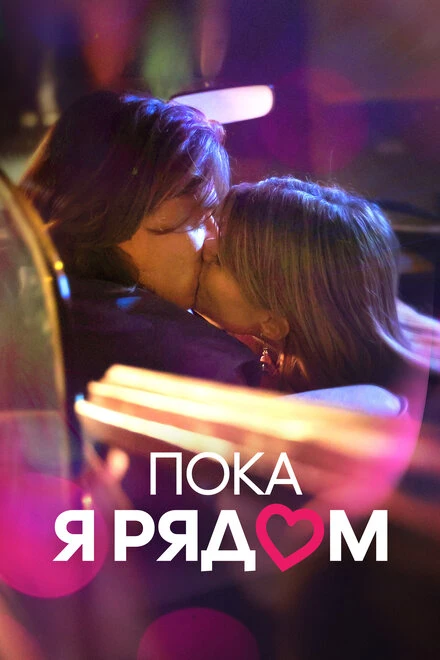 Постер Пока я рядом 2023