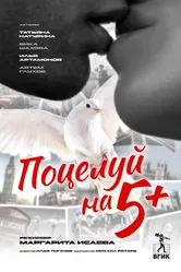 Поцелуй на 5+ 2024 постер