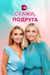 Скажи, подруга 2021 постер