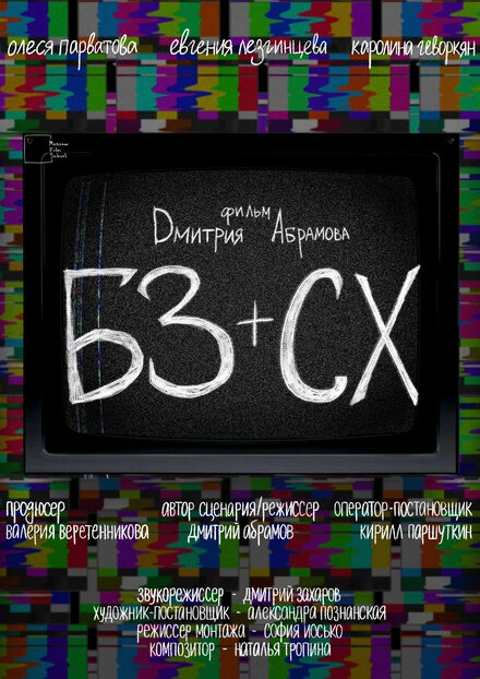 Постер БЗ+СХ 2023