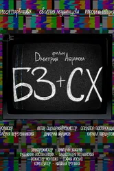 БЗ+СХ 2023 постер