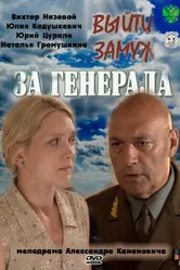 Выйти замуж за генерала 2008 постер