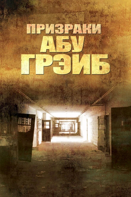 Постер Призраки Абу-Грэйб 2007
