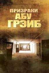 Призраки Абу-Грэйб 2007 постер