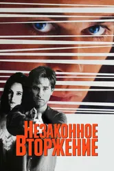 Незаконное вторжение 1992 постер