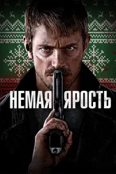 Немая ярость 2023 постер