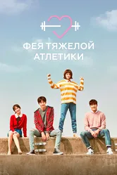Фея тяжёлой атлетики 2016 постер