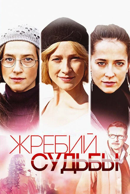 Постер Жребий судьбы 2015