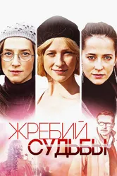 Жребий судьбы 2015 постер