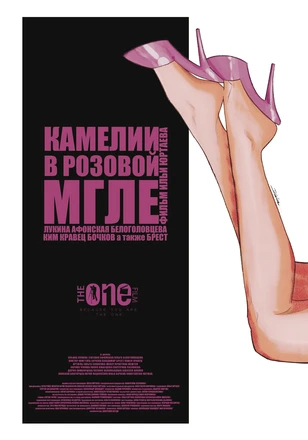 Постер Камелии в розовой мгле 2024