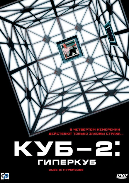 Постер Куб 2: Гиперкуб 2002