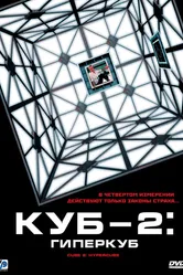 Куб 2: Гиперкуб 2002 постер