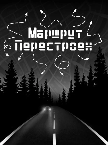 Постер Маршрут перестроен 2024