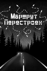 Маршрут перестроен 2024 постер