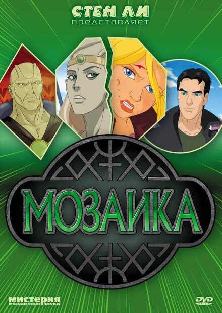 Постер Мозаика 2007
