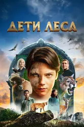 Дети леса 2024 постер