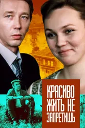 Красиво жить не запретишь 1982 постер