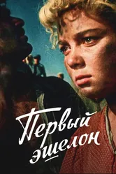 Первый эшелон 1955 постер
