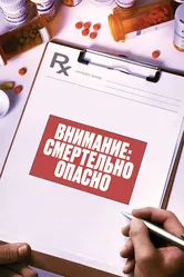 Внимание: Смертельно опасно 2017 постер