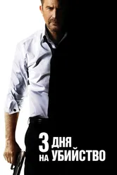 3 дня на убийство 2014 постер