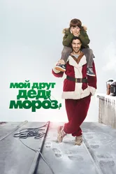 Мой друг Дед Мороз 2014 постер