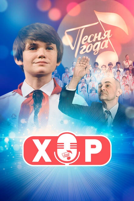 Постер Хор 2019