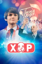 Хор 2019 постер