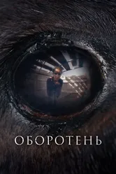 Оборотень 2024 постер