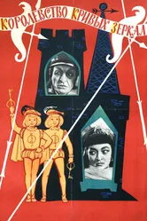 Королевство кривых зеркал 1963 постер