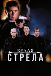 Белая стрела 2007 постер