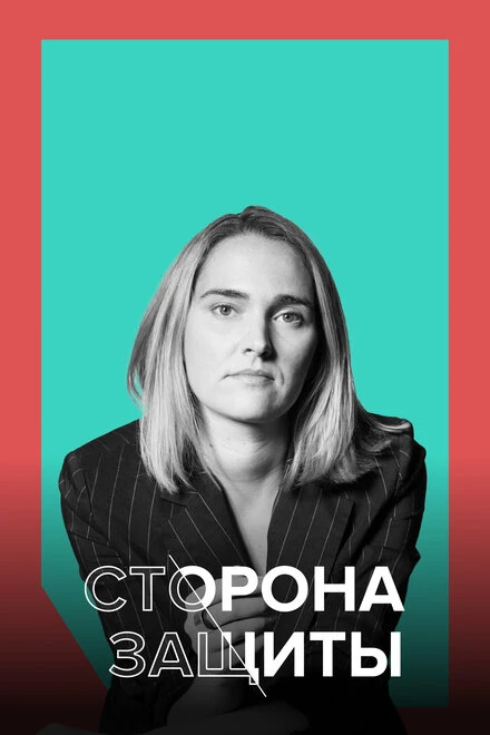 Постер Сторона защиты 2021
