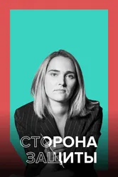 Сторона защиты 2021 постер