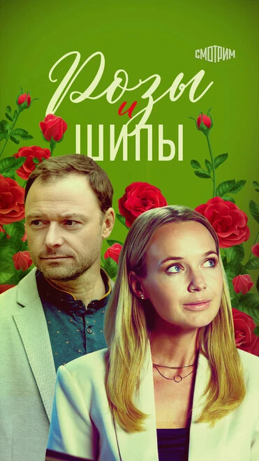 Постер Розы и шипы 2023