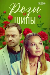 Розы и шипы 2023 постер