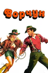 Ворчун 1986 постер