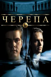 Черепа 2000 постер