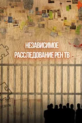 Независимое расследование РЕН ТВ 2011 постер