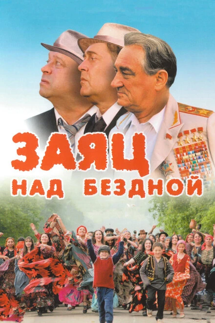 Постер Заяц над бездной 2006