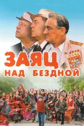Заяц над бездной 2006 постер