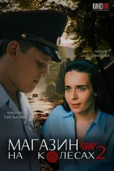 Магазинчик на колесах 2 2024 постер