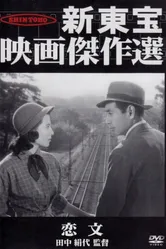 Любовные письма 1953 постер