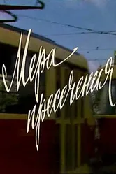 Мера пресечения 1983 постер