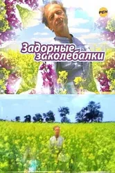 Задорные заколебалки 2010 постер