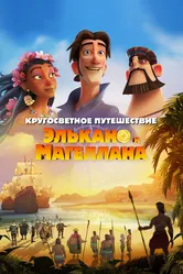 Кругосветное путешествие Элькано и Магеллана 2019 постер