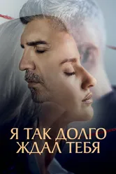 Я так долго ждал тебя 2021 постер