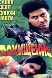 Против закона 1993 постер