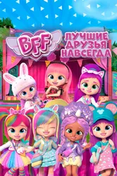 BFF: Лучшие друзья навсегда 2022 постер