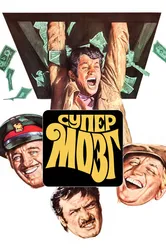 Супермозг 1969 постер