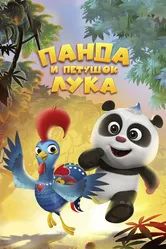 Панда и петушок Лука 2019 постер