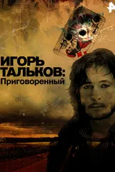 Игорь Тальков. Приговоренный 2015 постер
